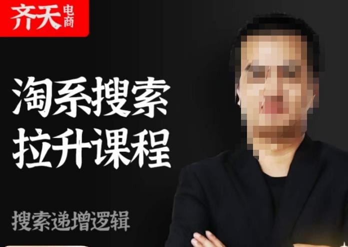 齐天电商·淘系搜索提升课程，​搜索递增标准化，动销标准化流程-SSOKS网创项目-分享创业资讯_最新网络项目资源