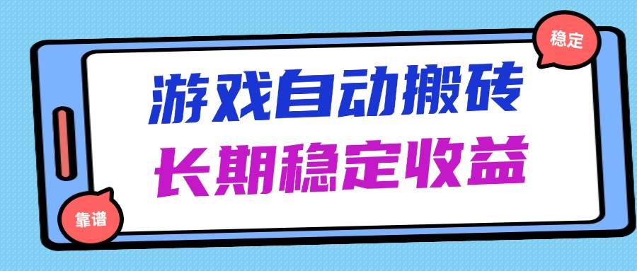 （14559期）海外游戏暴力搬砖，无脑操作，日入1000+，长期稳定收益-SSOKS网创项目-分享创业资讯_最新网络项目资源