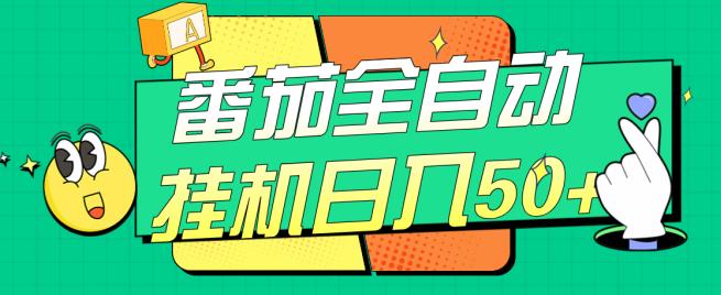 番茄全自动挂机日入50+，软件全自动，多号破百【揭秘】-SSOKS网创项目-分享创业资讯_最新网络项目资源