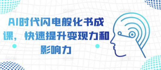 AI时代闪电般化书成课，快速提升变现力和影响力-SSOKS网创项目-分享创业资讯_最新网络项目资源