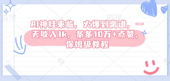 AI神娃来临，火爆到离谱，一天收入1k，条条10万+点赞，保姆级教程-SSOKS网创项目-分享创业资讯_最新网络项目资源