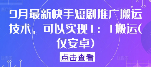 9月最新快手短剧推广搬运技术，可以实现1：1搬运(仅安卓)-SSOKS网创项目-分享创业资讯_最新网络项目资源