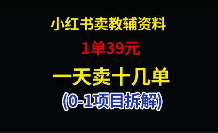 小红书卖小学教辅资料，1单39，1天十几单-SSOKS网创项目-分享创业资讯_最新网络项目资源