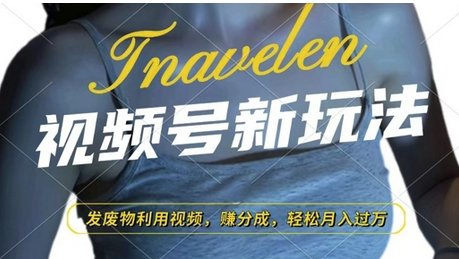 视频号新玩法，废物利用视频，撸分成收益，轻松月入过W-SSOKS网创项目-分享创业资讯_最新网络项目资源