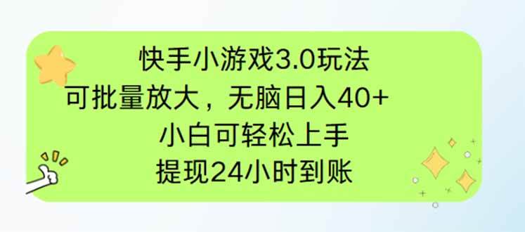 （14351期）快手小游戏3.0玩法，可批量放大，无脑日入40+，小白可轻松上手，提…-SSOKS网创项目-分享创业资讯_最新网络项目资源