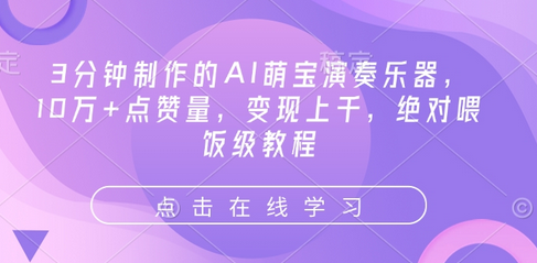 3分钟制作的AI萌宝演奏乐器，10万+点赞量，变现上千，绝对喂饭级教程-SSOKS网创项目-分享创业资讯_最新网络项目资源