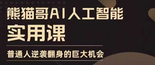 AI人工智能实用课，实在实用实战，普通人逆袭翻身的巨大机会-SSOKS网创项目-分享创业资讯_最新网络项目资源