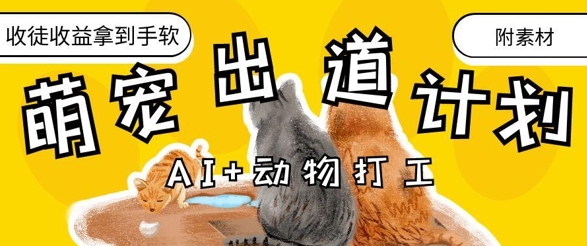 AI+动物打工，治愈系萌宠出道计划，收徒变现到手软-SSOKS网创项目-分享创业资讯_最新网络项目资源