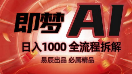 抖音最火的副业玩法拆解!即梦AI抖音副业操作全流程教学! 2025-01-20 分类：VIP教程 / 短视频 / 网赚项目 评论(0)-SSOKS网创项目-分享创业资讯_最新网络项目资源