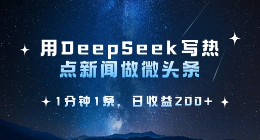 用DeepSeek写热点微头条，1分钟1条，日收益2张 2025-03-18 分类：VIP教程 / 网赚教程 / 网赚项目 评论(0)-SSOKS网创项目-分享创业资讯_最新网络项目资源