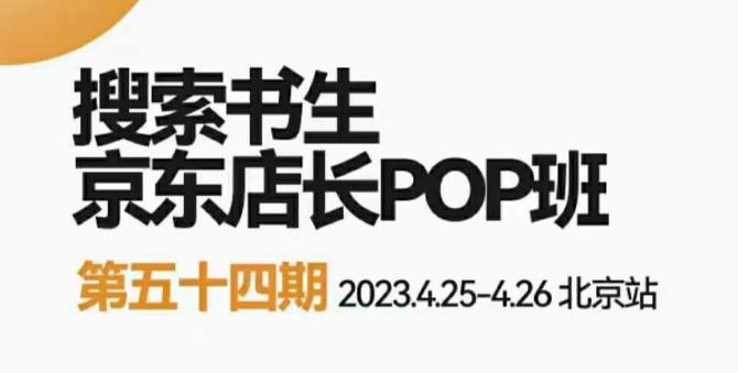 2023搜索书生京东店长POP班，落地实操超级课程体系，京东店长两大打法体系，正规军打法&非正规军-SSOKS网创项目-分享创业资讯_最新网络项目资源