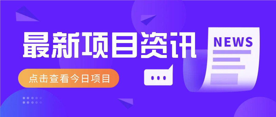 最新低价撸纸项目，适合小白新手，每天可赚50－100+零花钱-SSOKS网创项目-分享创业资讯_最新网络项目资源