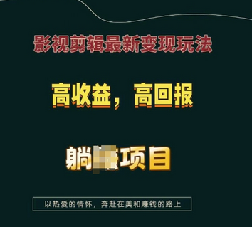 影视剪辑最新变现玩法，高收益，高回报，躺Z项目-SSOKS网创项目-分享创业资讯_最新网络项目资源