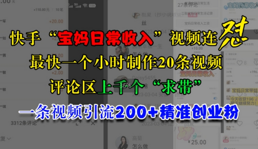 快手“宝妈日常收入”视频连怼，一个小时制作20条视频，评论区上千个“求带”，一条视频引流200+精准创业粉-SSOKS网创项目-分享创业资讯_最新网络项目资源