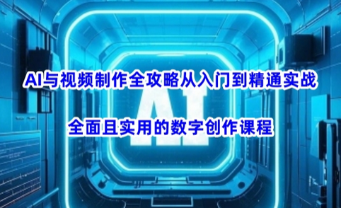 AI与视频制作全攻略从入门到精通实战，全面且实用的数字创作课程-SSOKS网创项目-分享创业资讯_最新网络项目资源