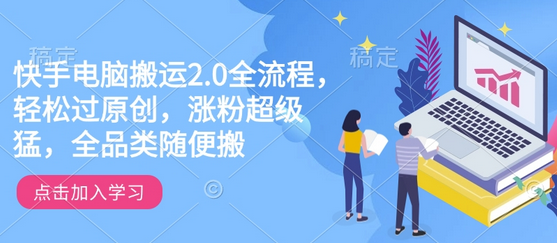 快手电脑搬运2.0全流程，轻松过原创，涨粉超级猛，全品类随便搬-SSOKS网创项目-分享创业资讯_最新网络项目资源