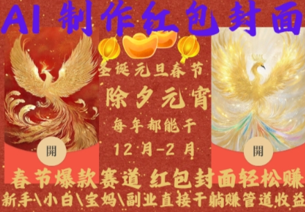 Al制作红包封面，春节爆款赛道，红包封面轻松挣，新手\小白\宝妈\副业直接干躺Z管道收益-SSOKS网创项目-分享创业资讯_最新网络项目资源