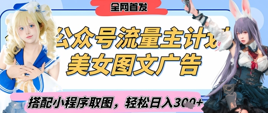 2025最新公众号美女图文流量主计划，搭配小程序取图轻松日入3张+(全网首发)-SSOKS网创项目-分享创业资讯_最新网络项目资源