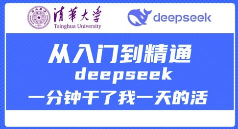 清华大学讲DeepSeek最全教程，从入门到精通，deepseek一分钟干了我一天的活-SSOKS网创项目-分享创业资讯_最新网络项目资源