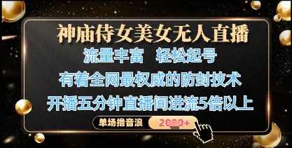 神庙侍女美女无人直播，轻松起号，有着全网最权威的防封技术，单场撸音浪1k+-SSOKS网创项目-分享创业资讯_最新网络项目资源