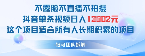 不露脸不直播不拍摄抖音单条视频日入1k+这个项目适合所有人长期积累的项目 2025-05-11 分类：VIP教程 / 短视频 / 网赚项目 评论(0)-SSOKS网创项目-分享创业资讯_最新网络项目资源
