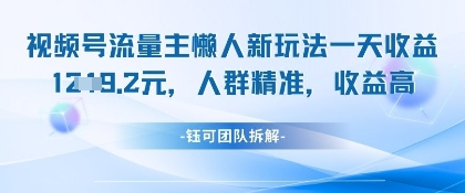 视频号流量主懒人新玩法，一天收益1k，人群精准收益高 2025-04-26 分类：VIP教程 / 短视频 / 网赚项目 评论(0)-SSOKS网创项目-分享创业资讯_最新网络项目资源