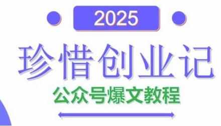 AI公众号爆文创作变现，2025公众号爆文教程(包含指令) 2025-05-09 分类：VIP教程 / 网赚教程 / 网赚项目 评论(0)-SSOKS网创项目-分享创业资讯_最新网络项目资源