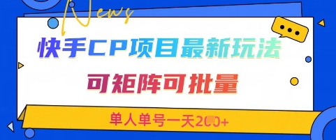 快手CP项目，最新交友赛道玩法，可矩阵可批量，单人单号一天2张+ 2025-04-17 分类：VIP教程 / 网赚教程 / 网赚项目 评论(0)-SSOKS网创项目-分享创业资讯_最新网络项目资源