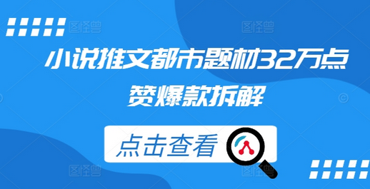 小说推文都市题材32万点赞爆款拆解-SSOKS网创项目-分享创业资讯_最新网络项目资源