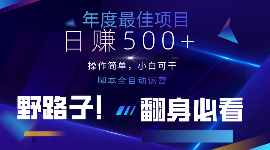 云机全自动答题日赚500+，轻松实现睡后收益，操作简单，2025最新野路子，翻身必看-SSOKS网创项目-分享创业资讯_最新网络项目资源