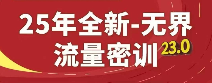 25年全新无界流量密训23.0，淘系精品系列课-SSOKS网创项目-分享创业资讯_最新网络项目资源