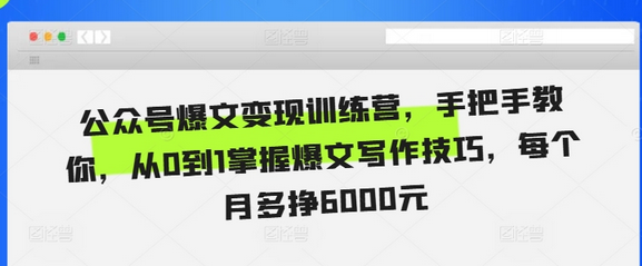公众号爆文变现训练营，手把手教你，从0到1掌握爆文写作技巧，每个月多挣6000元-SSOKS网创项目-分享创业资讯_最新网络项目资源
