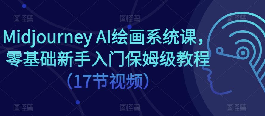 Midjourney AI绘画系统课，零基础新手入门保姆级教程（17节视频）-SSOKS网创项目-分享创业资讯_最新网络项目资源