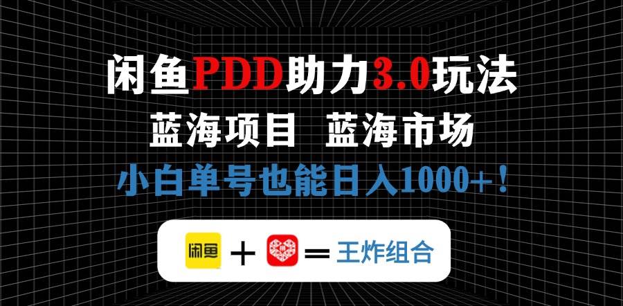 （14517期）闲鱼卖拼多多助力项目，蓝海市场新手也能单号日入1000+-SSOKS网创项目-分享创业资讯_最新网络项目资源