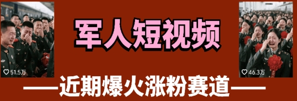 云天“军人”短视频教学，发发视频，3天万粉-SSOKS网创项目-分享创业资讯_最新网络项目资源