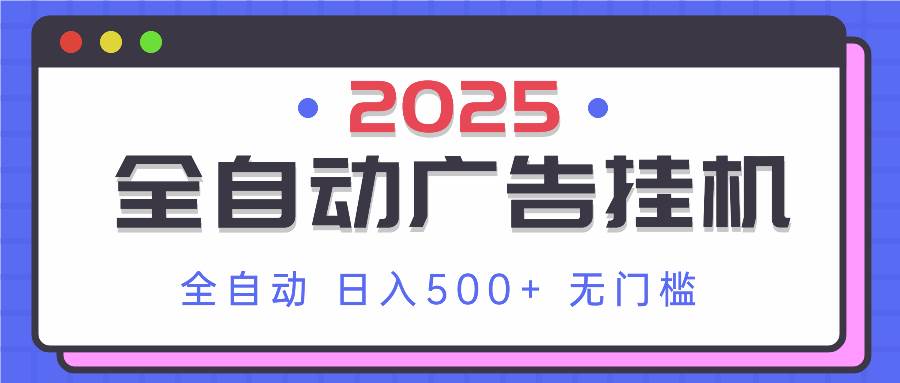（14356期）2025最新全自动广告挂机 单机500+实操分享 小白可无脑操作-SSOKS网创项目-分享创业资讯_最新网络项目资源