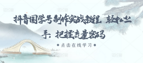 抖音国学号制作实战教程，轻松上手，把握流量密码-SSOKS网创项目-分享创业资讯_最新网络项目资源