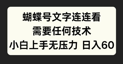 蝴蝶号文字连连看，无需任何技术，小白上手无压力-SSOKS网创项目-分享创业资讯_最新网络项目资源