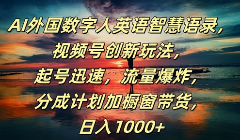 AI外国数字人英语智慧语录，视频号创新玩法，起号迅速，流量爆炸，日入1k+-SSOKS网创项目-分享创业资讯_最新网络项目资源