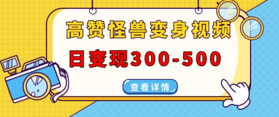高赞怪兽变身视频制作，日变现300-500，多平台发布(抖音、视频号、小红书)-SSOKS网创项目-分享创业资讯_最新网络项目资源