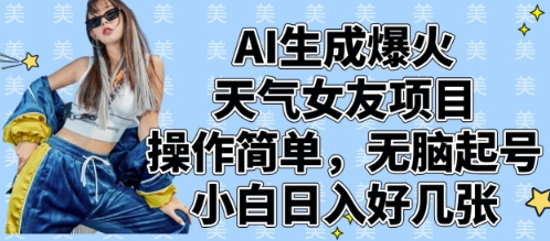 AI生成爆火天气女友项目，操作简单，无脑起号，小白日入好几张 2025-04-16 分类：VIP教程 / 短视频 / 网赚项目 评论(0)-SSOKS网创项目-分享创业资讯_最新网络项目资源