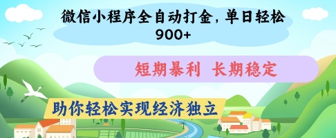 微信小程序全自动打金，单日轻松几张，短期暴利，长期稳定，助你轻松实现经济独立【揭秘】-SSOKS网创项目-分享创业资讯_最新网络项目资源