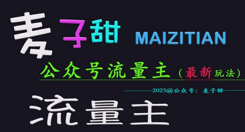 麦子甜2025公众号流量主全网最新玩法核心，手把手教学，成熟稳定，收益有保障 2025-03-06 分类：VIP教程 / 网赚教程 / 网赚项目 评论(0)-SSOKS网创项目-分享创业资讯_最新网络项目资源