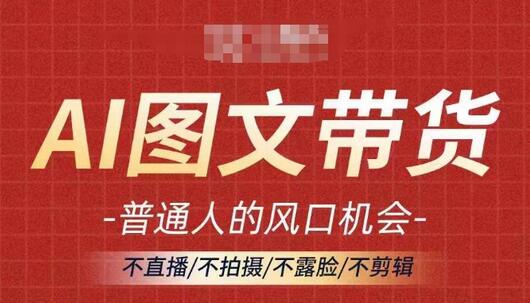 AI图文带货流量新趋势，普通人的风口机会，不直播/不拍摄/不露脸/不剪辑，轻松实现月入过万-SSOKS网创项目-分享创业资讯_最新网络项目资源