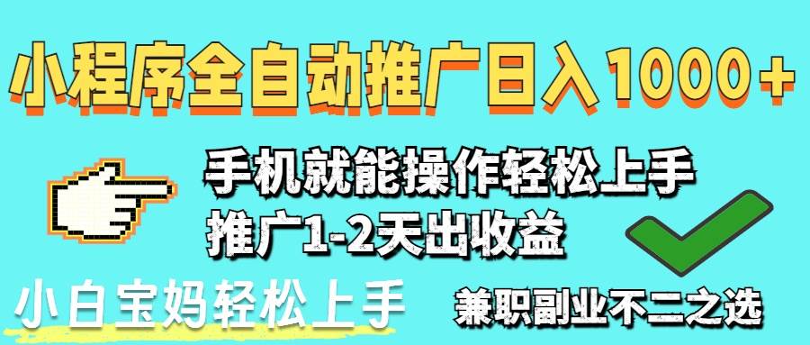 （14526期）2025年最新风口，小程序自动推广，稳定日入1000+，小白轻松上手-SSOKS网创项目-分享创业资讯_最新网络项目资源