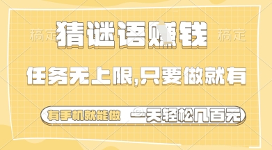 猜谜语挣钱，一部手机就能做，任务无上限，只要做就有，一天轻松多张【揭秘】-SSOKS网创项目-分享创业资讯_最新网络项目资源