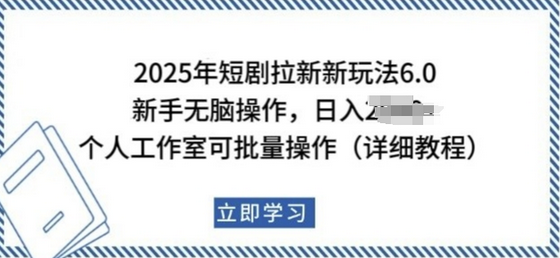2025年短剧拉新新玩法，新手日入多张，个人工作室可批量做-SSOKS网创项目-分享创业资讯_最新网络项目资源