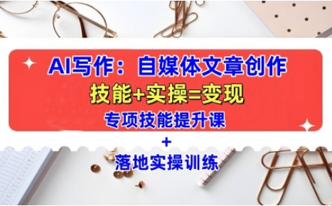 AI写作：自媒体文章创作全方位教学课，技能提升+实操训练-SSOKS网创项目-分享创业资讯_最新网络项目资源