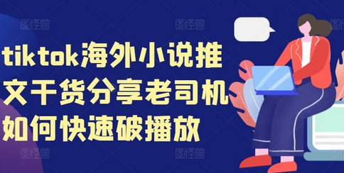 tiktok海外小说推文干货分享，老司机如何快速破播放-SSOKS网创项目-分享创业资讯_最新网络项目资源