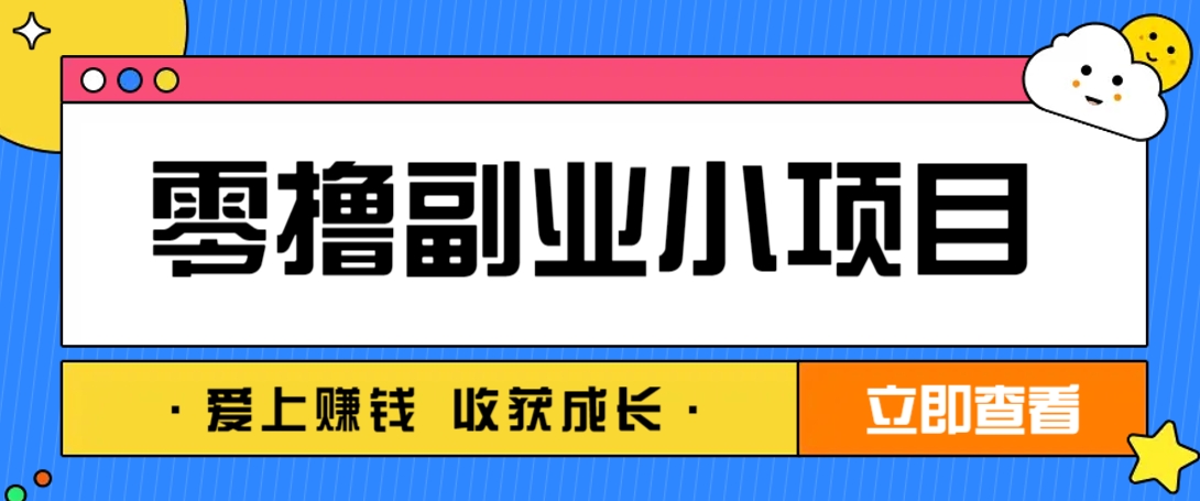 零成本副业小项目！一部手机即可每天轻松赚10-20元，阅读拉新超简单-SSOKS网创项目-分享创业资讯_最新网络项目资源
